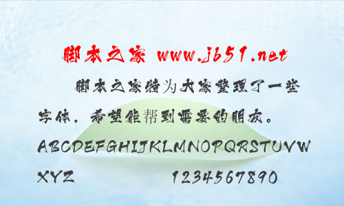 白舟忍者字體 中文字體