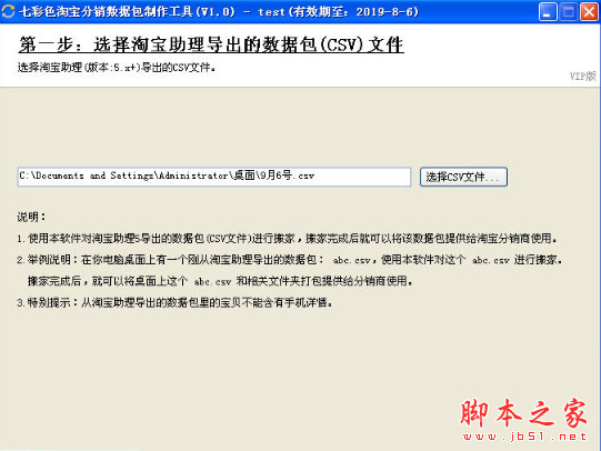 七彩色淘宝分销数据包制作工具(CSV文件搬家) v8.2 中文绿色版