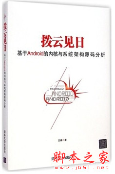 撥云見日：基于android的內核與系統架構源碼分析 中文PDF掃描版[50MB]