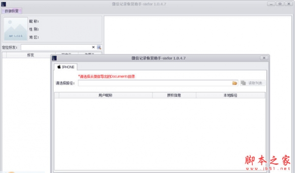 sixfor微信记录恢复助手(苹果微信记录删除恢复工具) v1.0.4.7 中文绿色版
