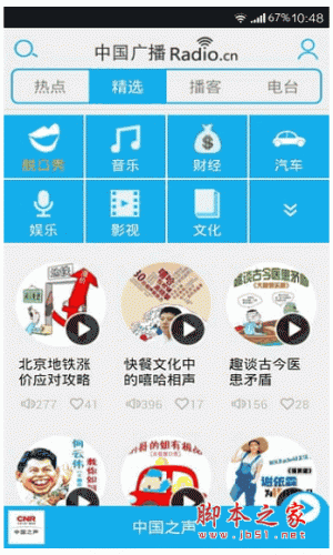 中国广播下载 中国广播手机客户端 for android v3.3.5 安卓版 下载--六神源码网