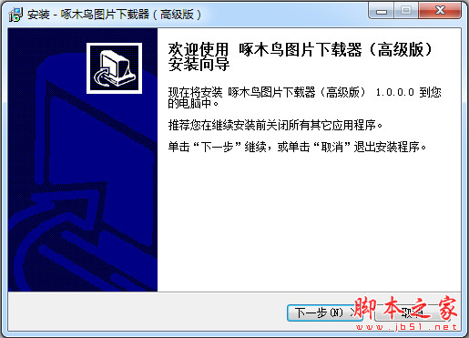 啄木鸟图片下载器 高级版 v1.5.5.0 中文安装版 下载-