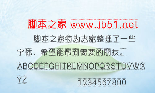 青藤老樹根字體 中文字體