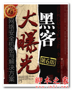 黑客大曝光-网络安全机密与解决方案(第6版) Stuart McClure 中文PDF扫描版 67.9M