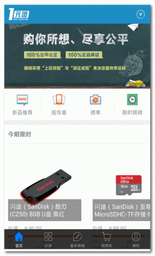 1元团下载 1元团(1元购物) for Android v4.1.6 安卓版  下载--六神源码网
