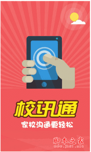四川校讯通下载 四川校讯通手机客户端 for android v2.5.8 安卓版 下载--六神源码网