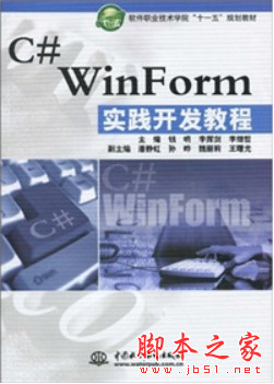 C# WinForm实践开发教程 (钱哨) 中文高清PDF扫描版[43MB]