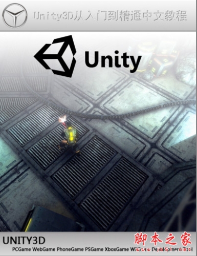 unity3d从入门到精通中文教程 高清PDF完整版[11MB]