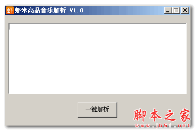 虾米高品质解析工具 v1.0 免费绿色版 下载-