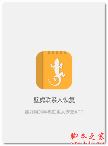 壁虎联系人恢复 for android  V1.2.3 安卓版 下载--六神源码网