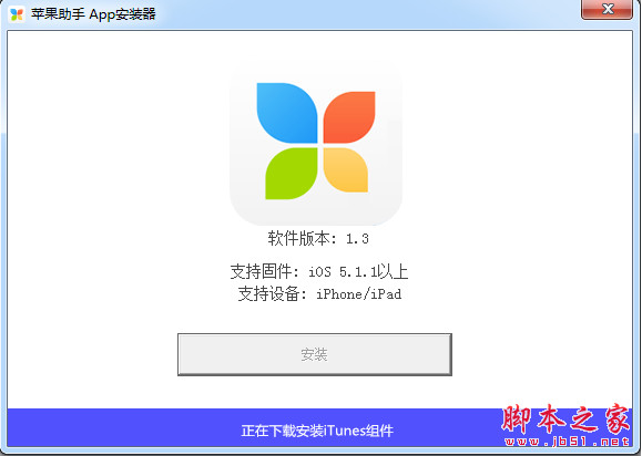 苹果助手APP安装器 v1.1 中文免费版