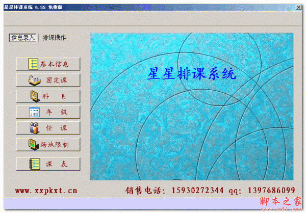 星星排课系统 v6.60 免费绿色版
