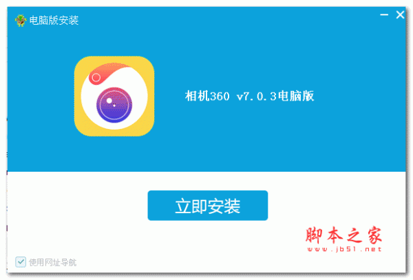 相机360电脑版 v7.0.3 免费安装版