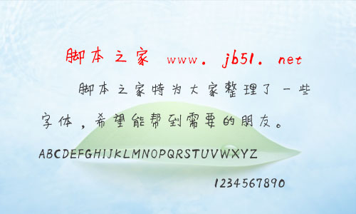 李旭科漫畫(huà)體字體 中文字體