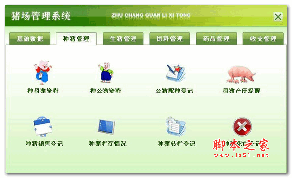 科羽猪场养猪管理软件 v5.0 官方安装版