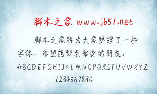 游狼軟筆楷書字體 中文字體