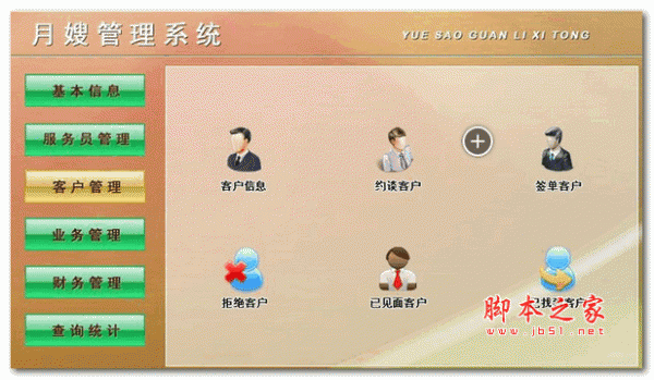 月嫂管理系统 v8.0 官方版