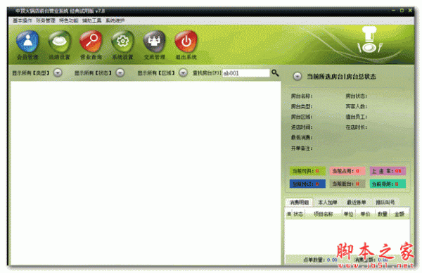 中顶火锅店管理系统 V8.6.2 官方免费安装版