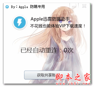 apple迅雷防踢助手 V1.0 免费绿色版 下载-