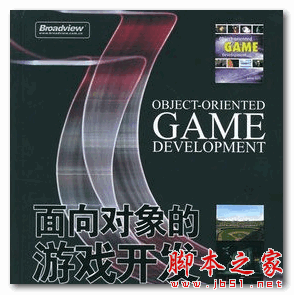 面向对象的游戏开发 (美戈德) 中文PDF扫描版 13.4MB