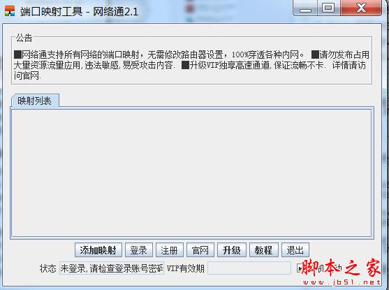 网路通端口映射工具 V2.1 中文免费安装版