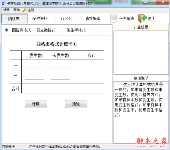 卡方检验计算器 v1.70 中文免费绿色版