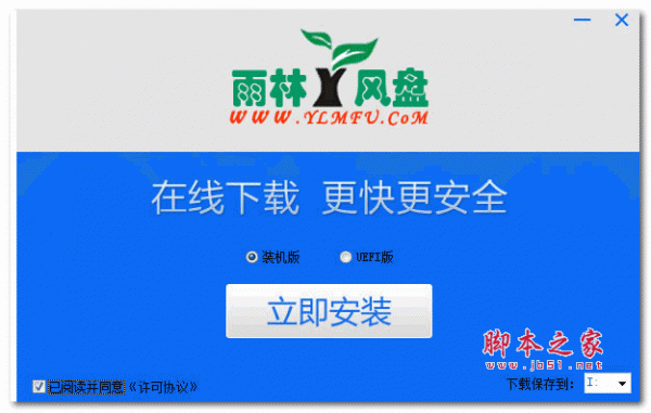 雨林木风U盘启动盘制作工具 6.3 (装机版+UEFI版) 中文免费安装版