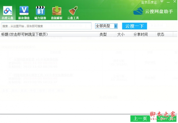 云搜网盘助手(网盘搜索神器)  v1.7.16.705 中文绿色版