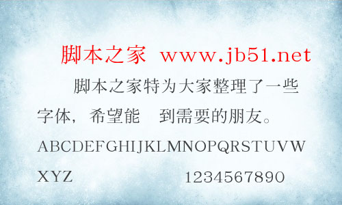 癸羊明朝字體 中文字體