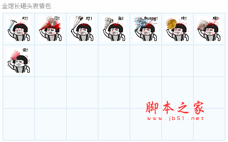 金馆长砸头搞笑表情包(金馆长硬东西砸头表情) 8p 免费版