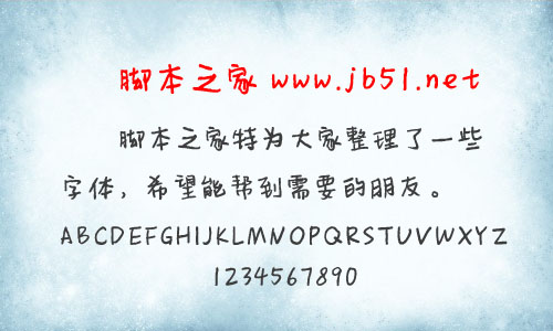 字體管家娜娜字體 中文字體