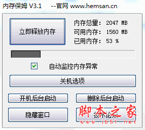 内存保姆(内存优化工具) v3.1 免费绿色版