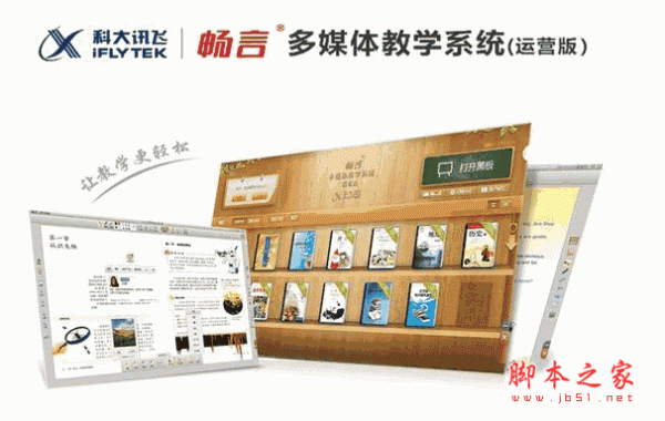 畅言交互式多媒体教学系统(iFLyBook) v1.0.0.2 中文安装免费版版