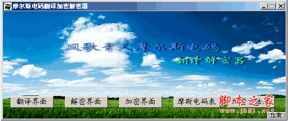 摩尔斯电码翻译加密解密器 v2.0 中文绿色免费版
