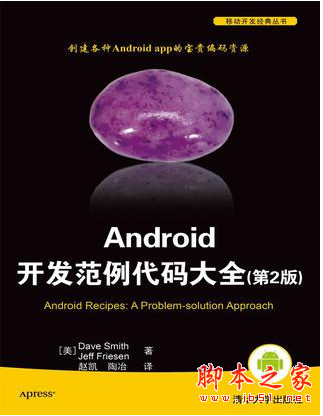 Android开发范例代码大全(第2版) 中文pdf版[7MB]