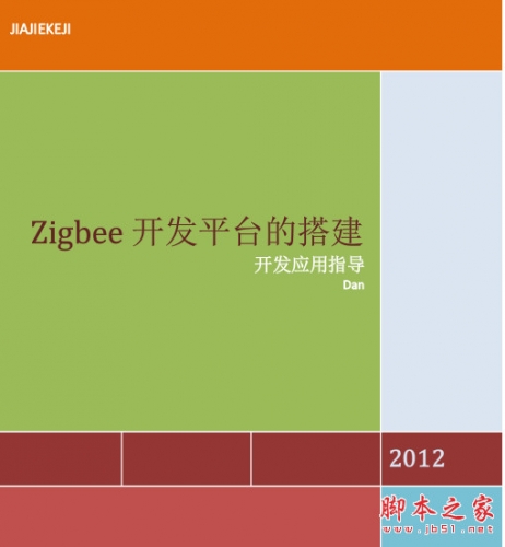 zigbee入门与实践(第一~六章) 中文PDF版