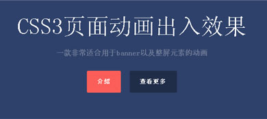 CSS3实现的页面内容动画出入效果源码