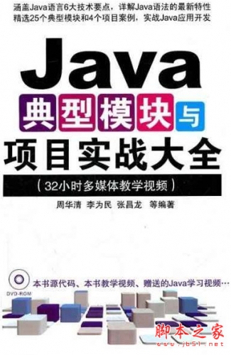 Java典型模块与项目实战大全 (周华清) 中文版 高清pdf扫描版[75MB]
