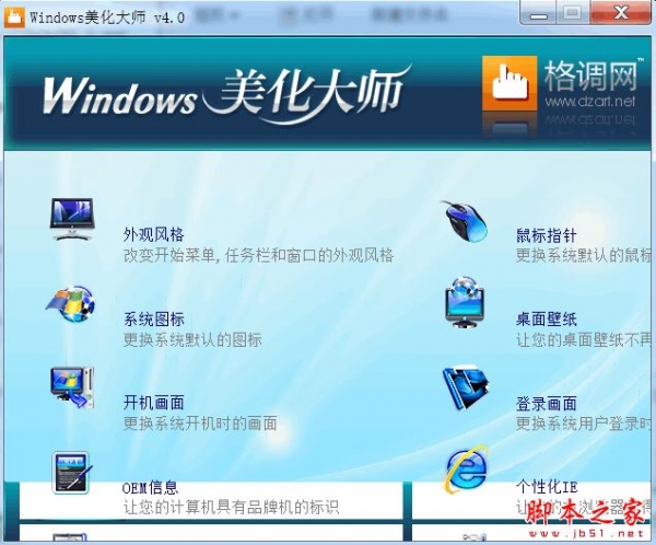 Windows美化大师(Windows桌面美化软件) v4.0 免费安装版