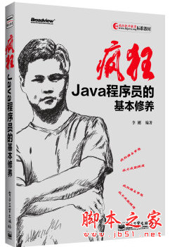 疯狂Java程序员的基本修养 (李刚著) pdf扫描版[63MB]
