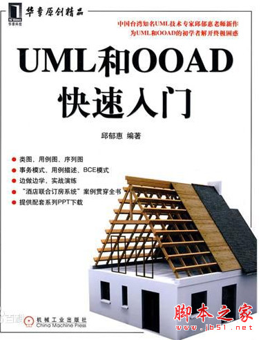 UML和OOAD快速入门(邱郁惠) PPT