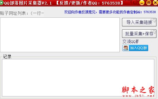 QQ部落图片采集器(QQ部落套图一键采集器) v2.1 免费中文绿色版