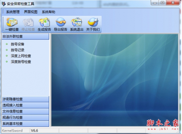 安全保密检查工具 v6.7.1.1 官方中文绿色版