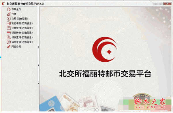 北交所福丽特邮币交易客户端 v2.0 中文官方安装版