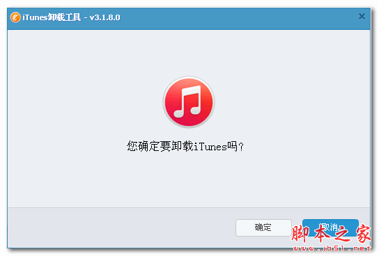 iTunes卸载工具 V3.18 中文绿色版