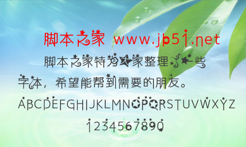 阿苗閃閃體 中文字體