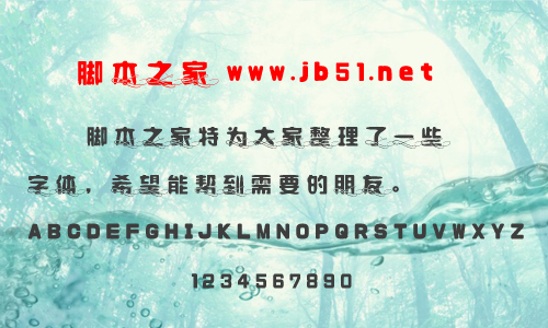 奇思古粗流光體 中文字體