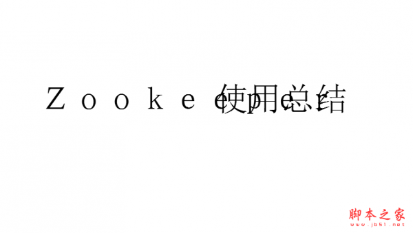 zookeeper使用总结文档-初级 pdf版