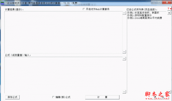 带网络服务自定义公式计算器 V1.01 免费安装版