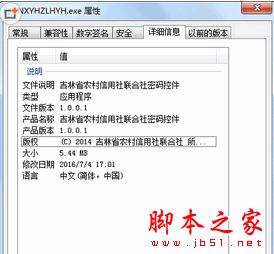 吉林省农村信用社联合社密码控件 V1.0 免费安装版